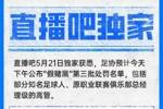 直播吧独家：中国足协预计今天下午公布第三批假赌黑处罚名单！